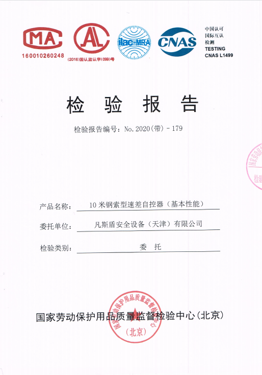 凡斯盾10米鋼纜速差器檢測(cè)報(bào)告